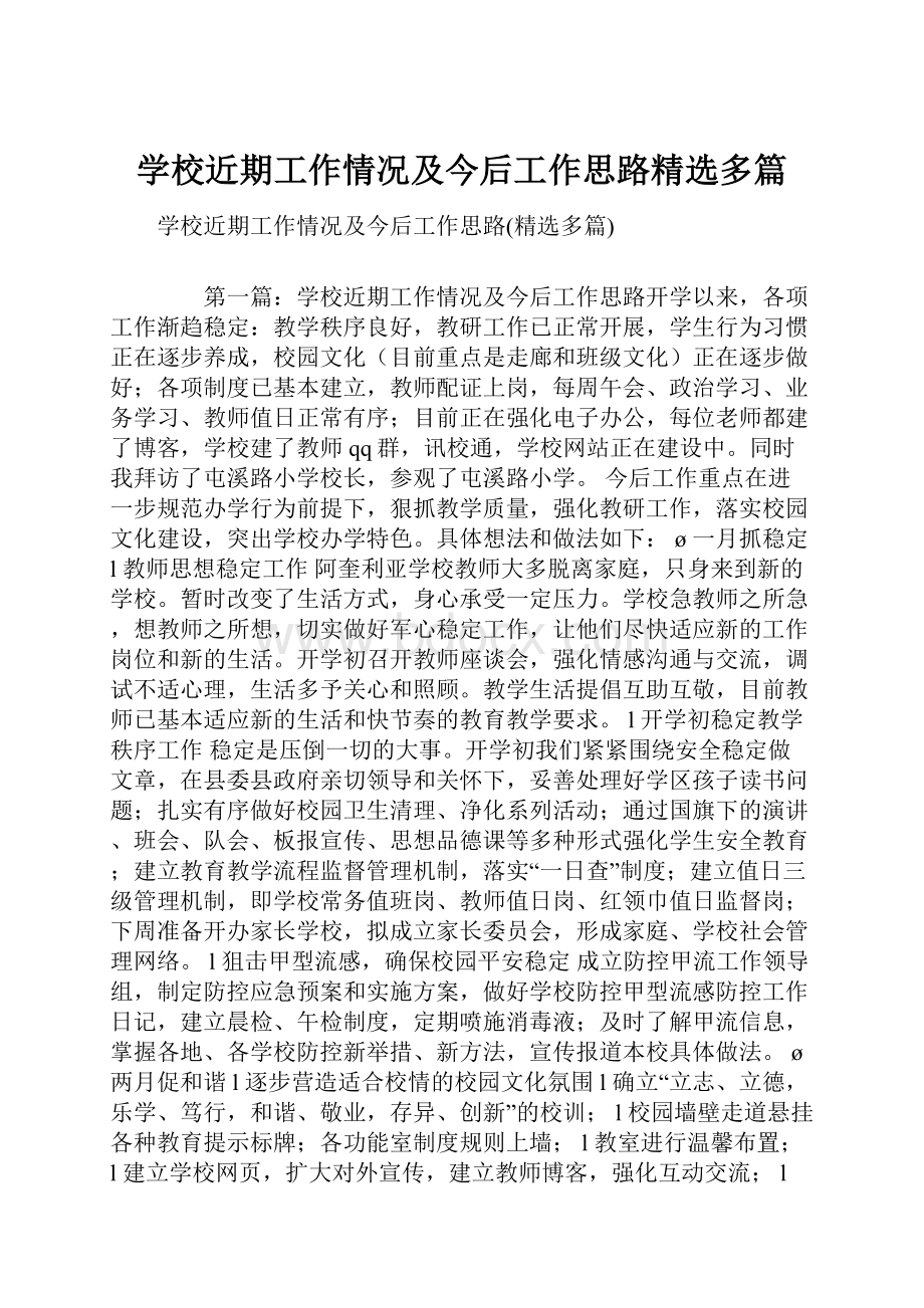 学校近期工作情况及今后工作思路精选多篇.docx