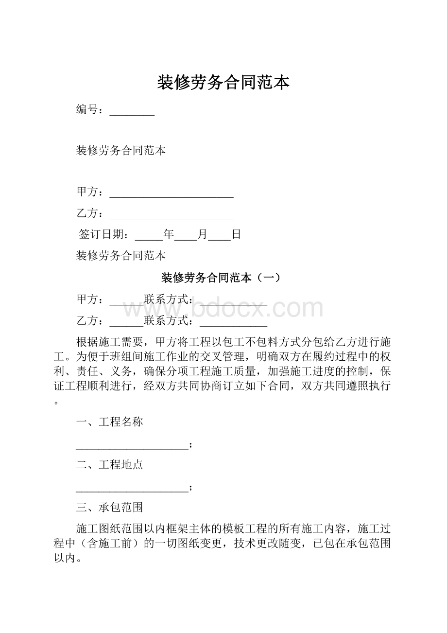 装修劳务合同范本.docx_第1页