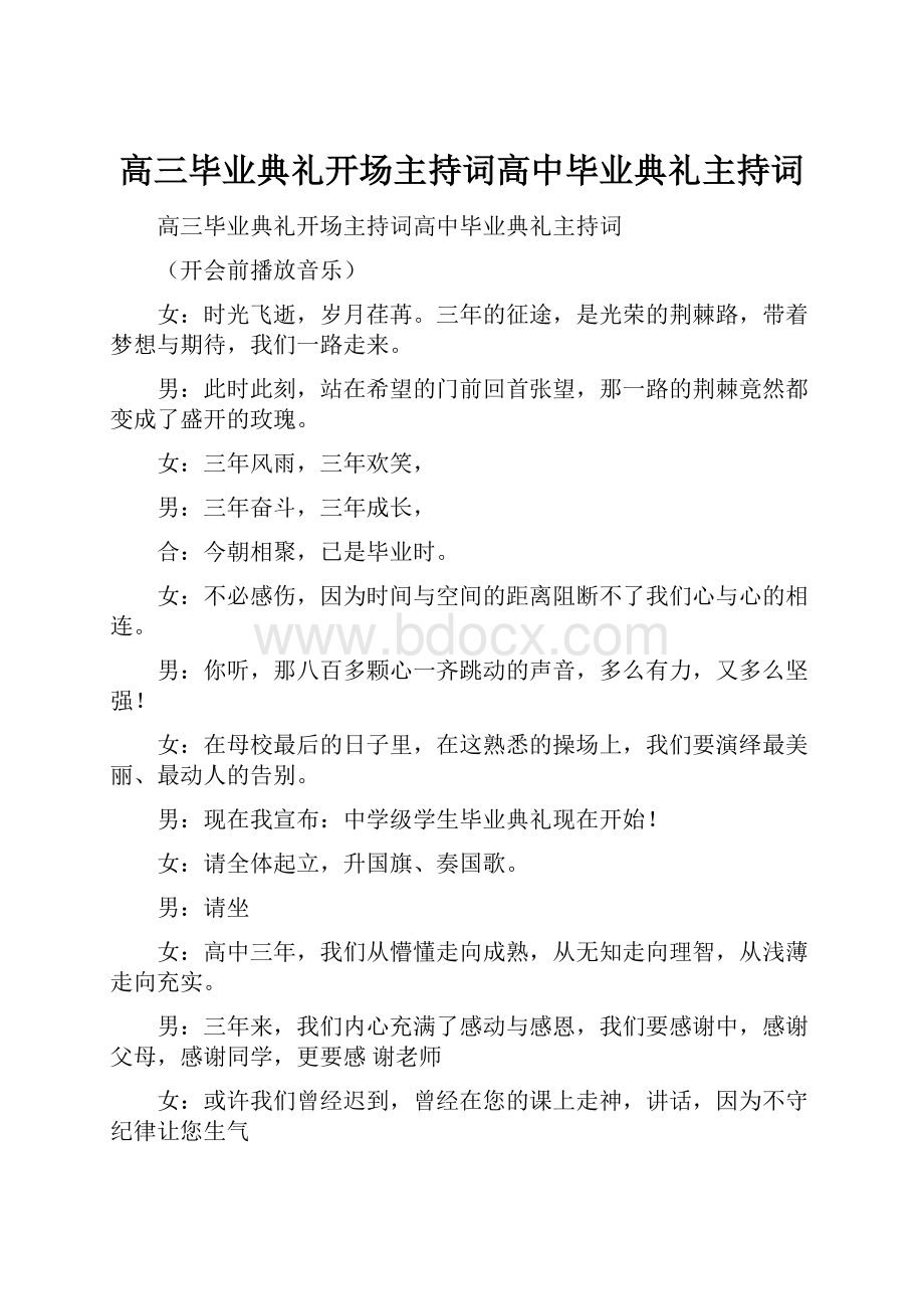 高三毕业典礼开场主持词高中毕业典礼主持词.docx_第1页