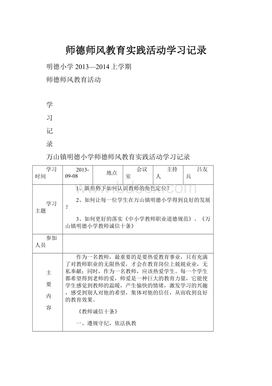 师德师风教育实践活动学习记录.docx