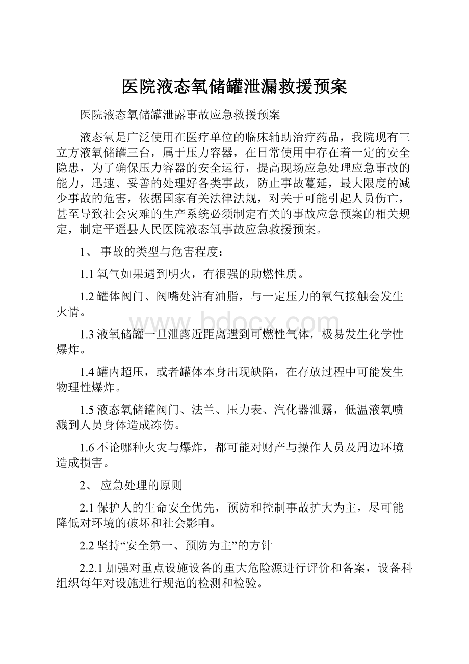 医院液态氧储罐泄漏救援预案.docx