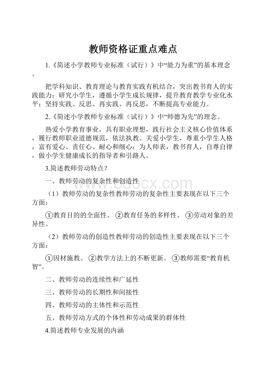 教师资格证重点难点.docx_第1页