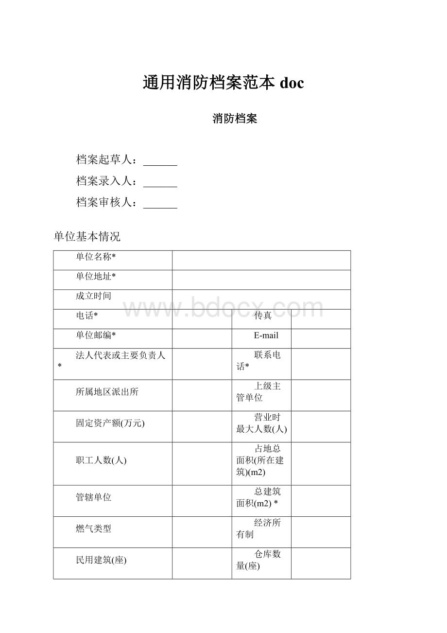 通用消防档案范本doc.docx