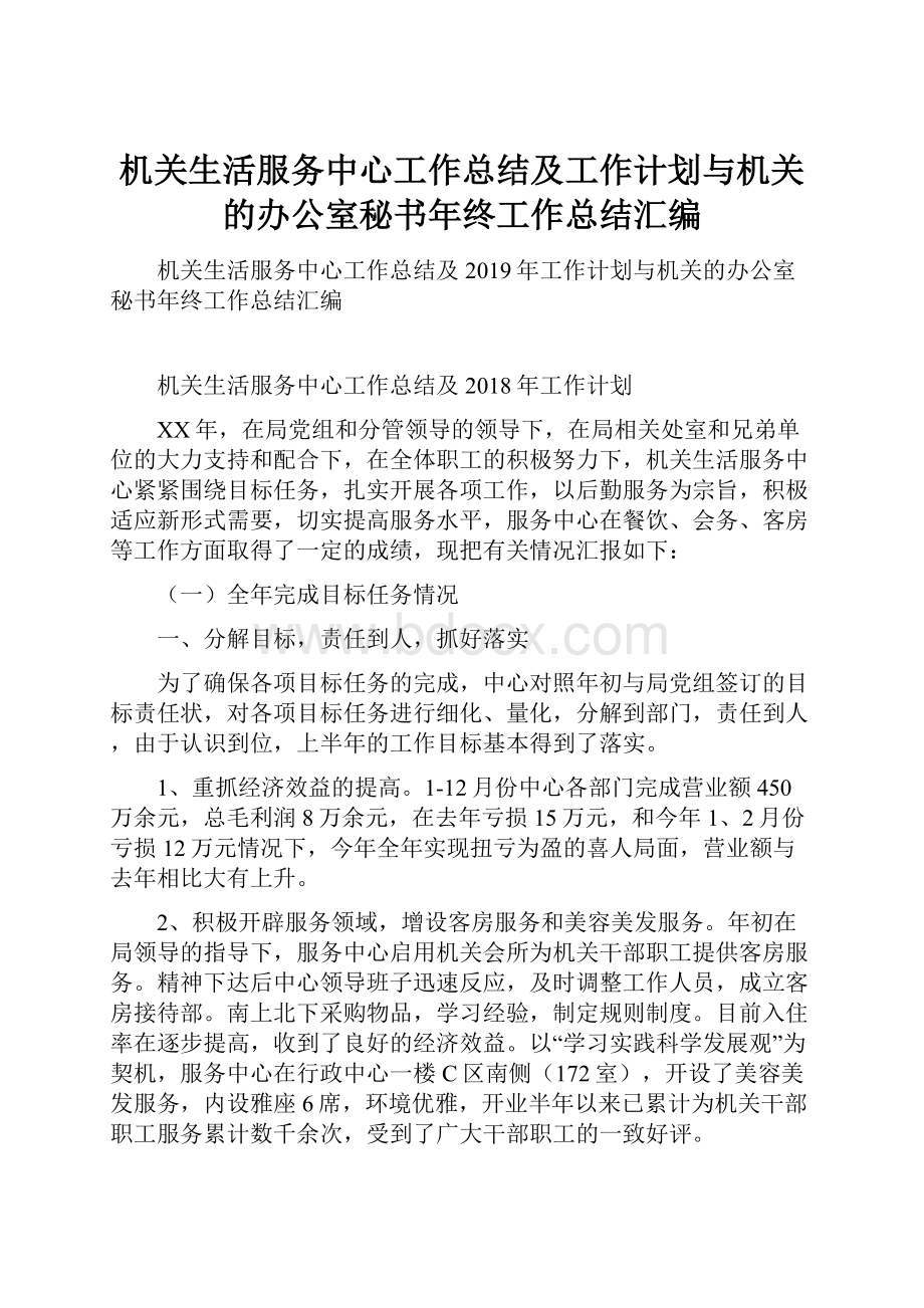 机关生活服务中心工作总结及工作计划与机关的办公室秘书年终工作总结汇编.docx_第1页