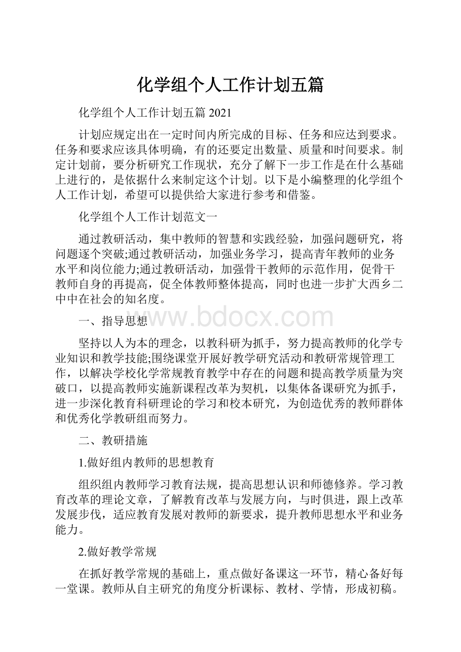 化学组个人工作计划五篇.docx