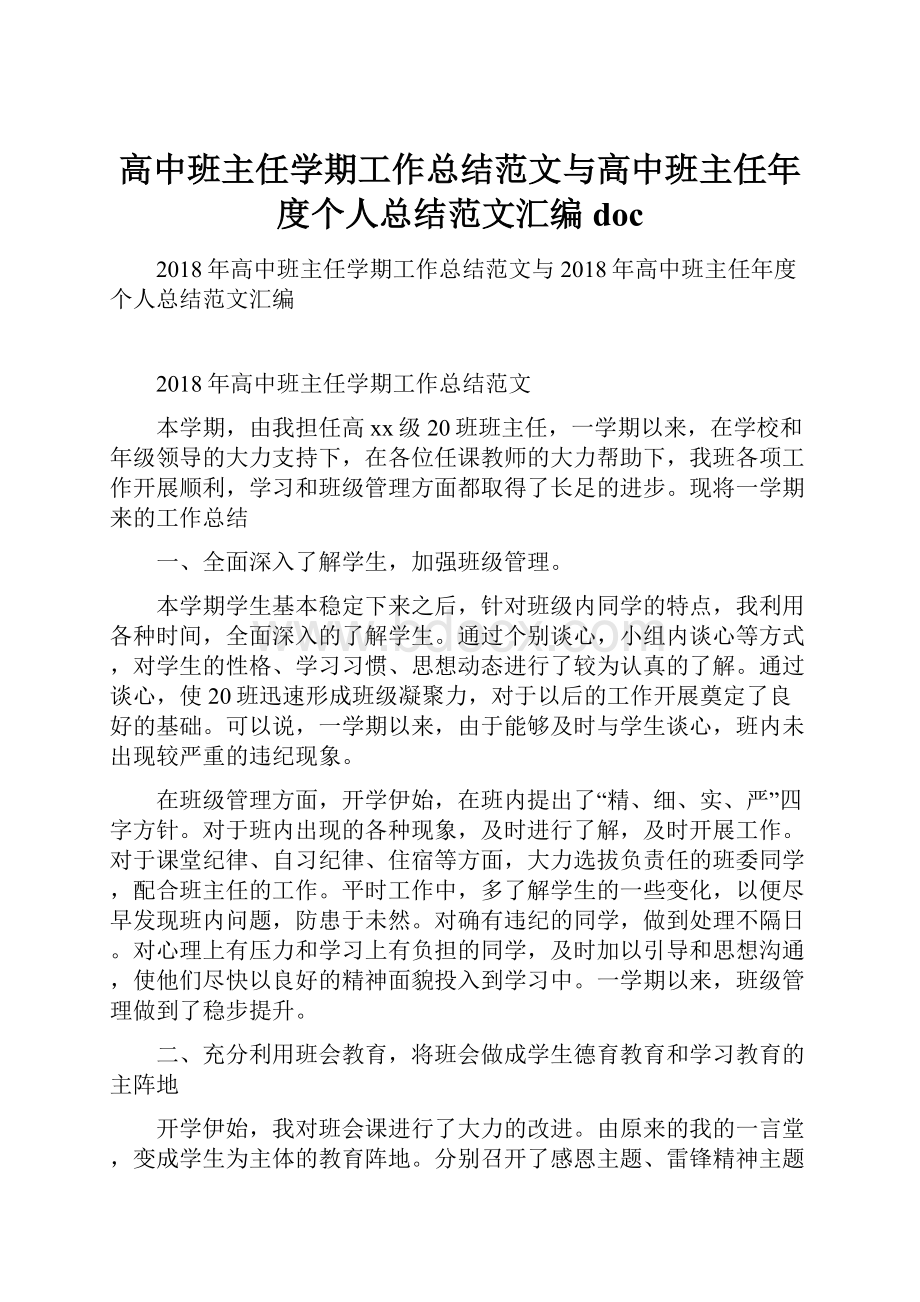 高中班主任学期工作总结范文与高中班主任年度个人总结范文汇编doc.docx