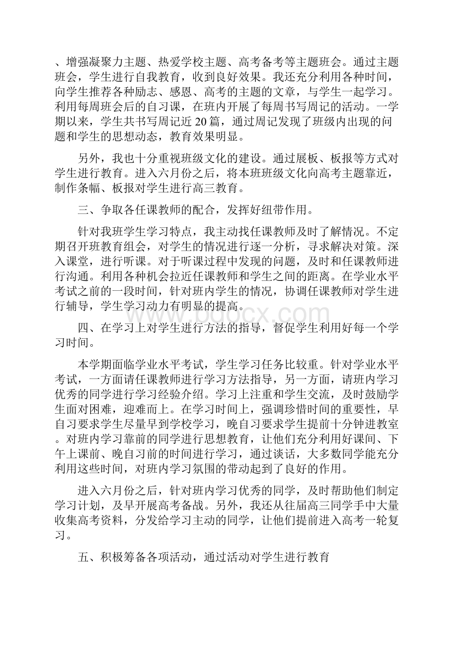 高中班主任学期工作总结范文与高中班主任年度个人总结范文汇编doc.docx_第2页