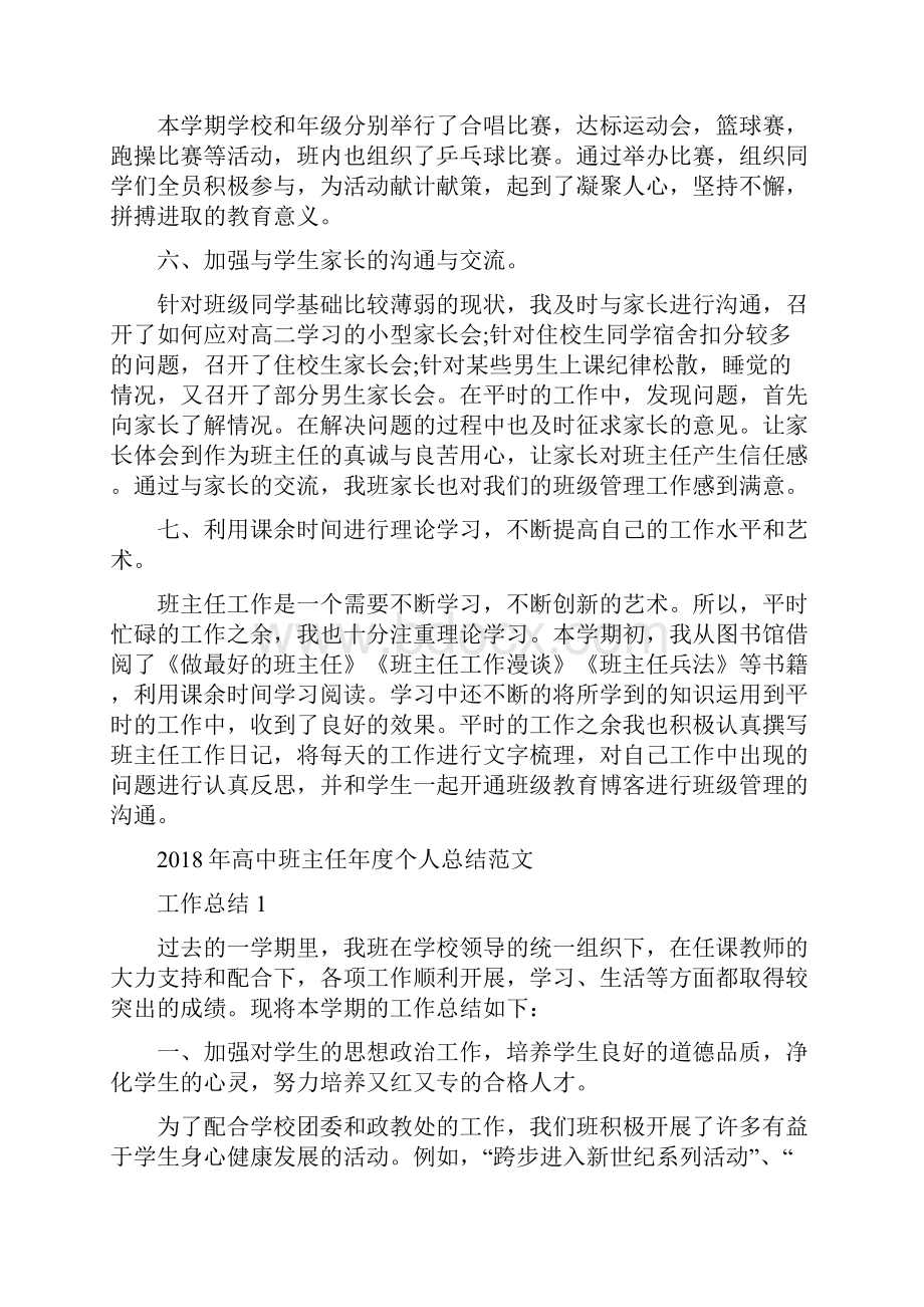 高中班主任学期工作总结范文与高中班主任年度个人总结范文汇编doc.docx_第3页