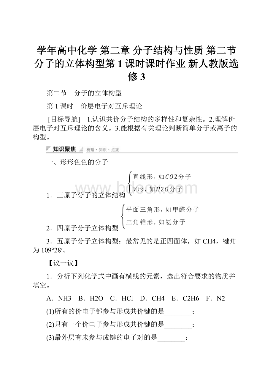 学年高中化学 第二章 分子结构与性质 第二节 分子的立体构型第1课时课时作业 新人教版选修3.docx_第1页