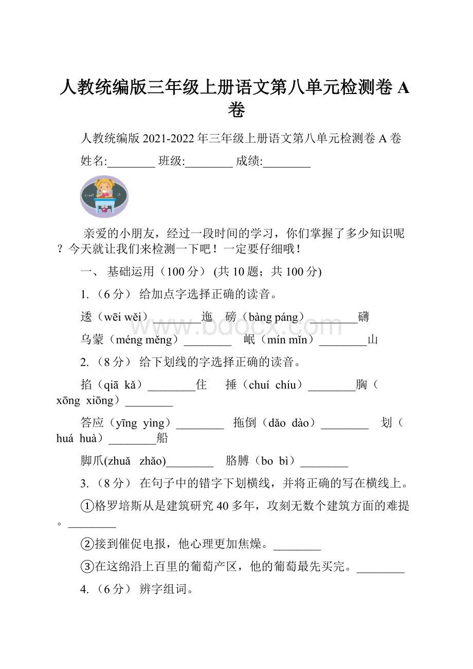 人教统编版三年级上册语文第八单元检测卷A卷.docx