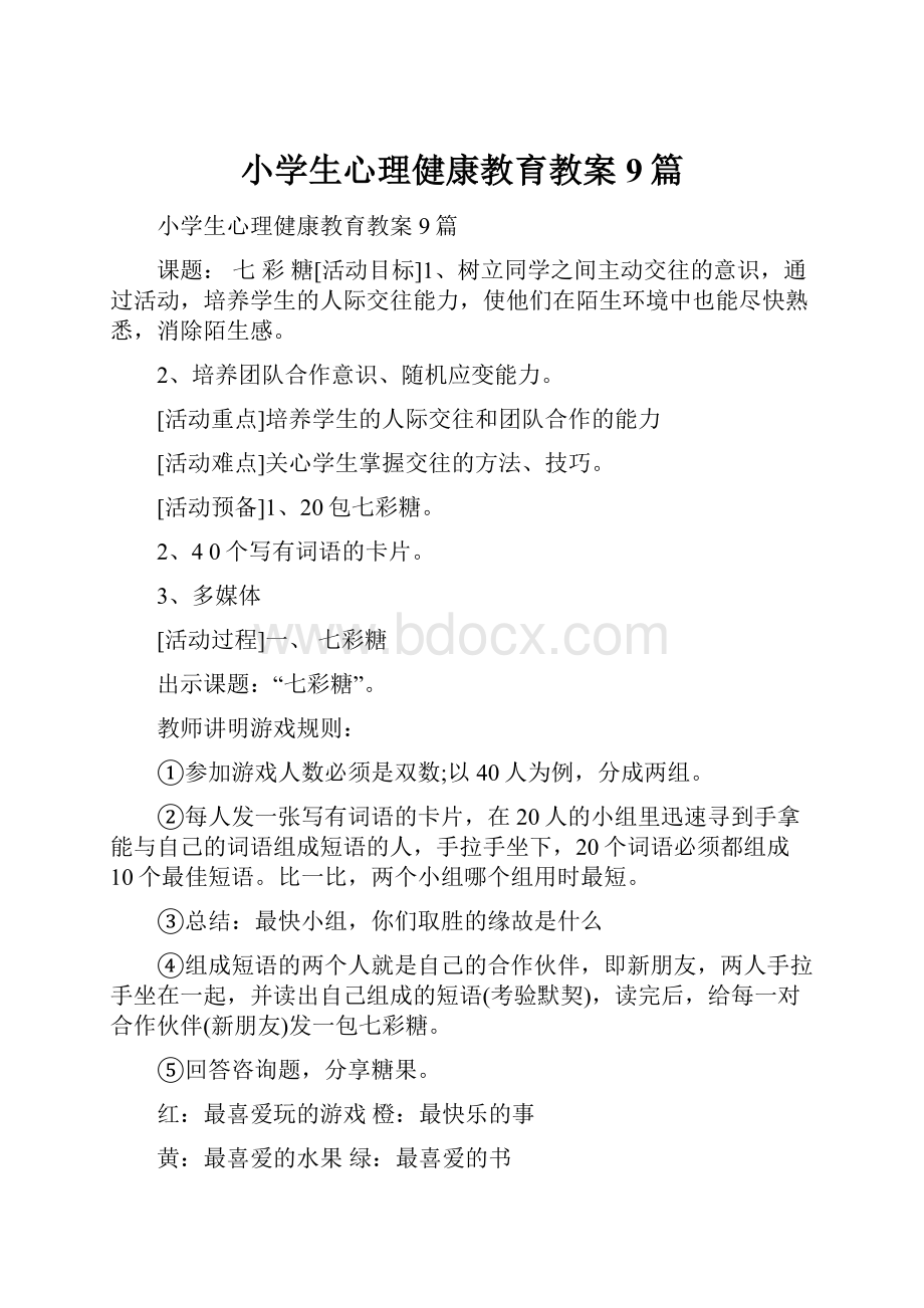 小学生心理健康教育教案9篇.docx_第1页