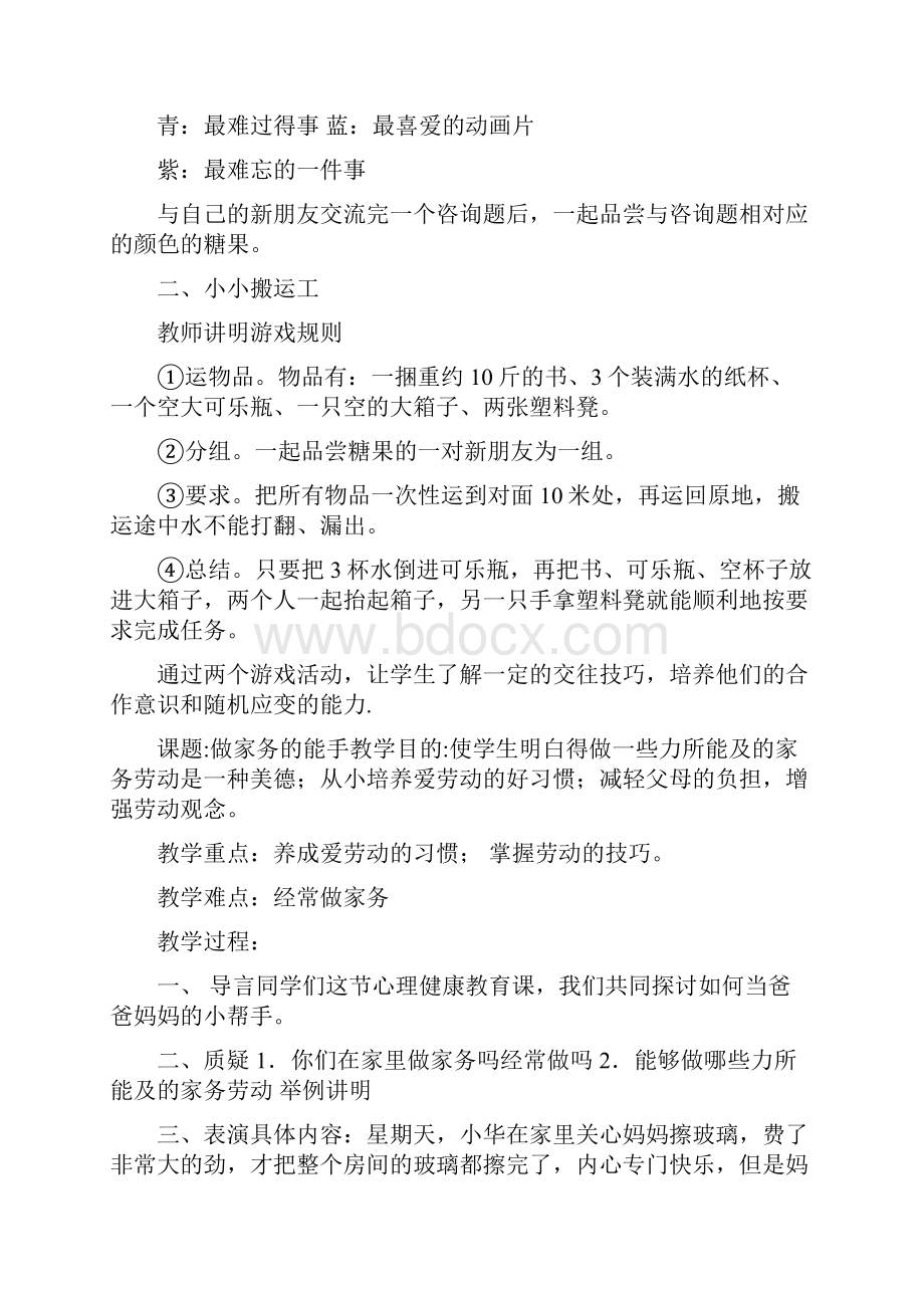 小学生心理健康教育教案9篇.docx_第2页