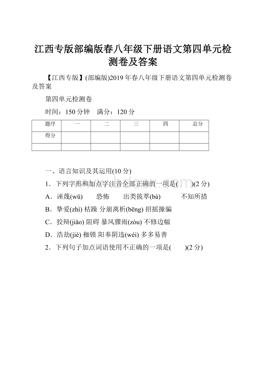 江西专版部编版春八年级下册语文第四单元检测卷及答案.docx