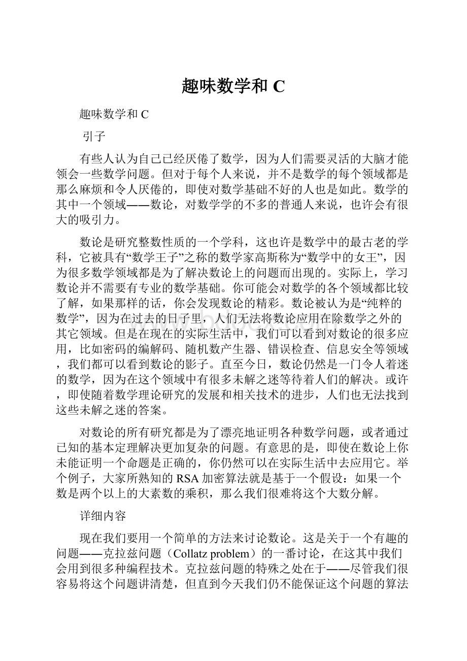 趣味数学和C.docx_第1页