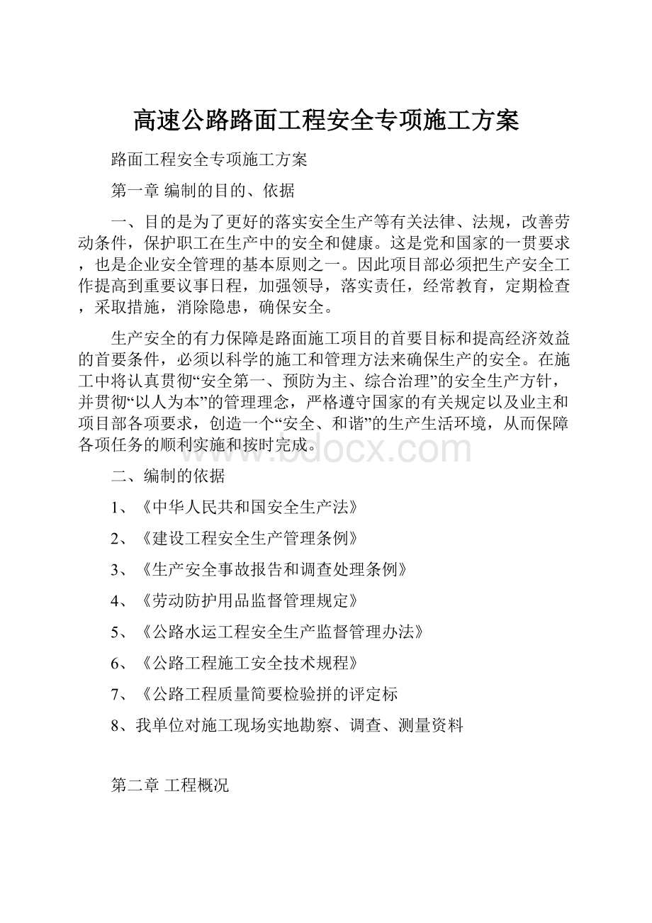 高速公路路面工程安全专项施工方案.docx