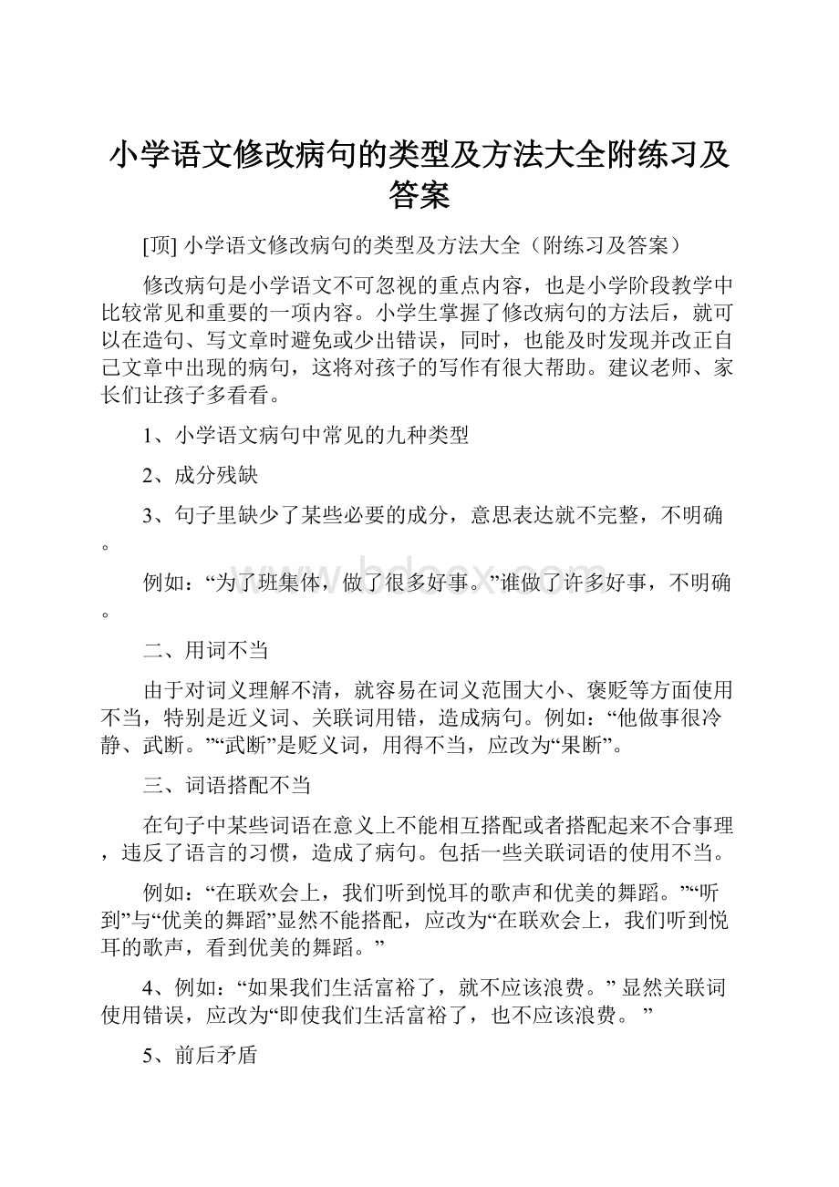 小学语文修改病句的类型及方法大全附练习及答案.docx