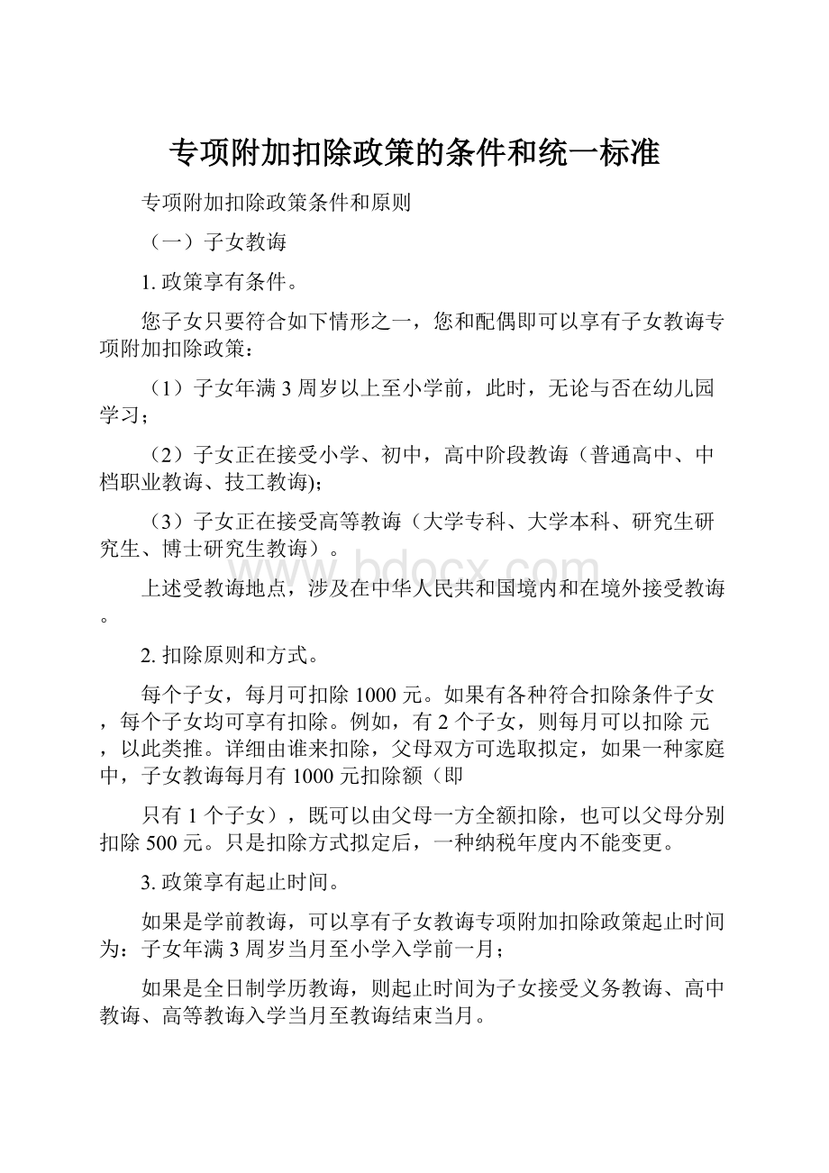 专项附加扣除政策的条件和统一标准.docx