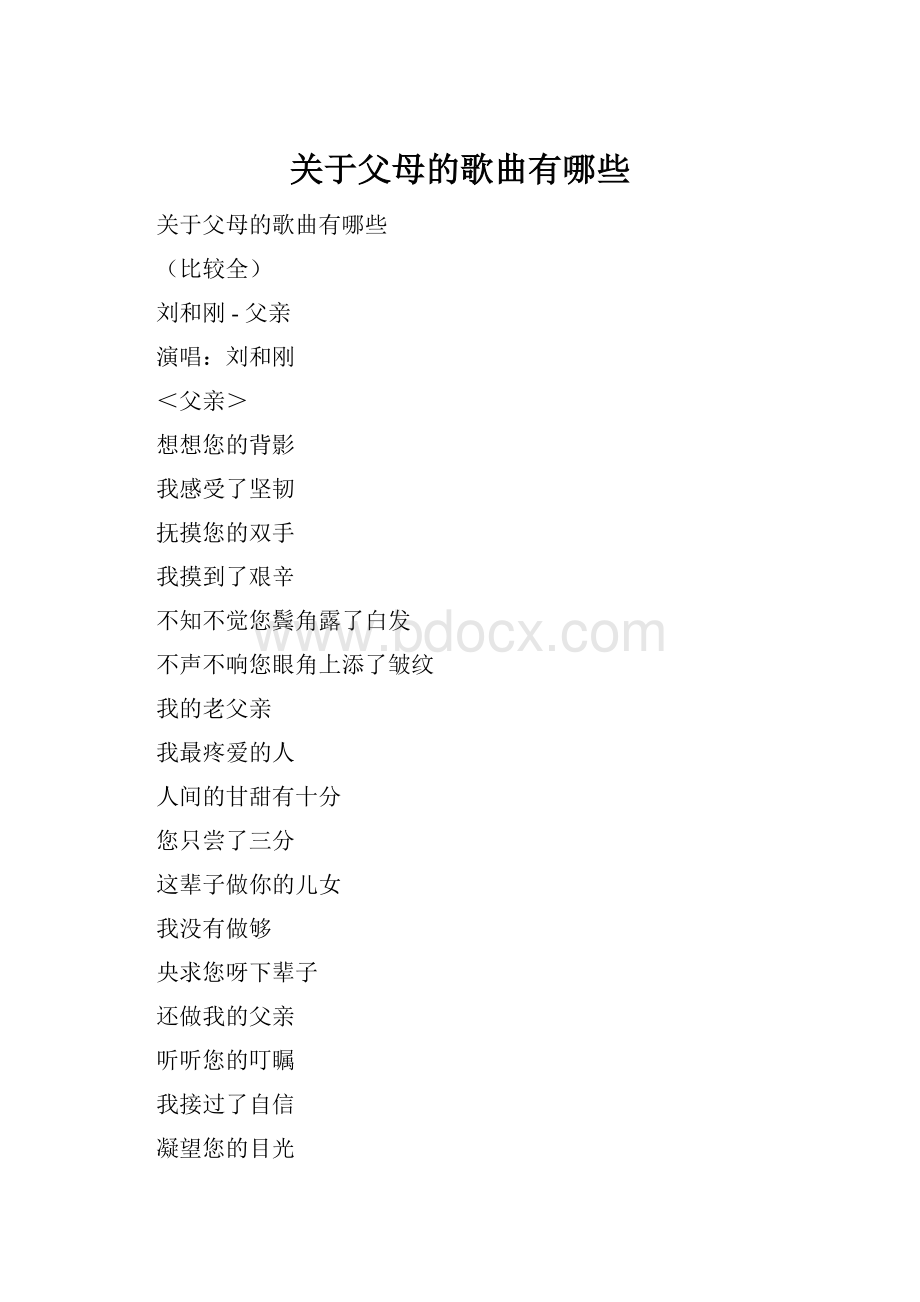 关于父母的歌曲有哪些.docx_第1页