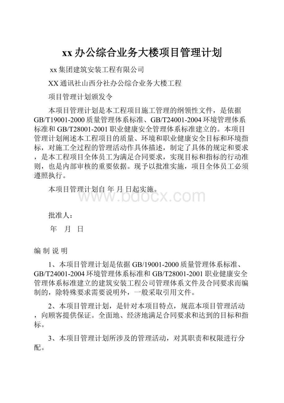 xx办公综合业务大楼项目管理计划.docx