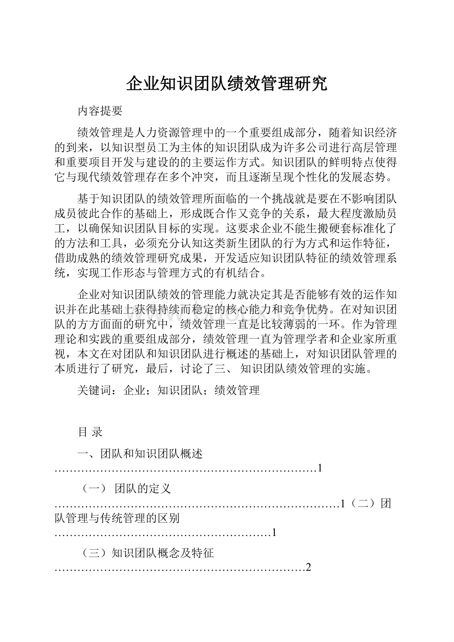 企业知识团队绩效管理研究.docx