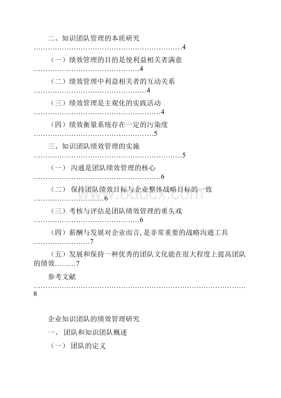 企业知识团队绩效管理研究.docx_第2页