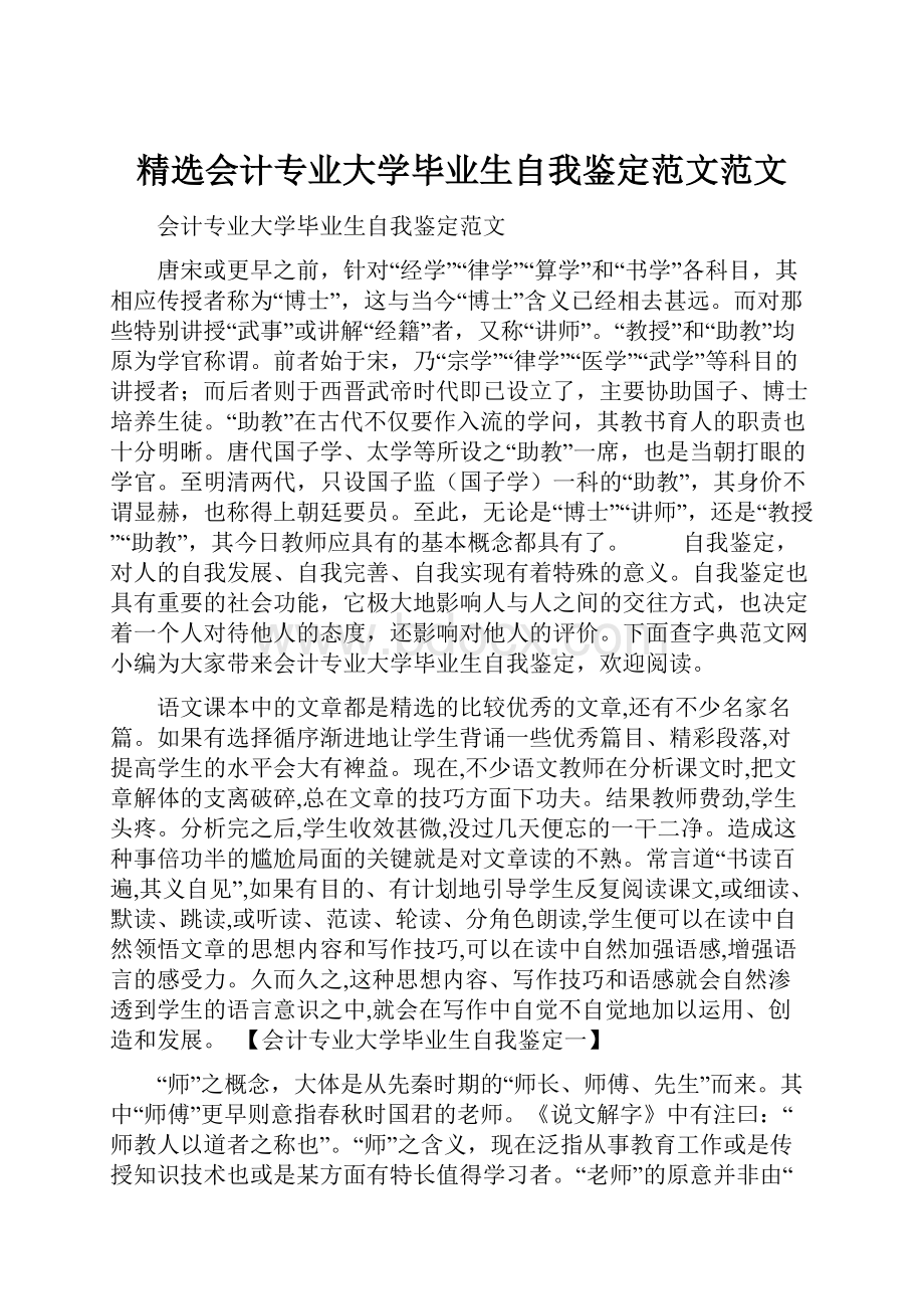 精选会计专业大学毕业生自我鉴定范文范文.docx_第1页