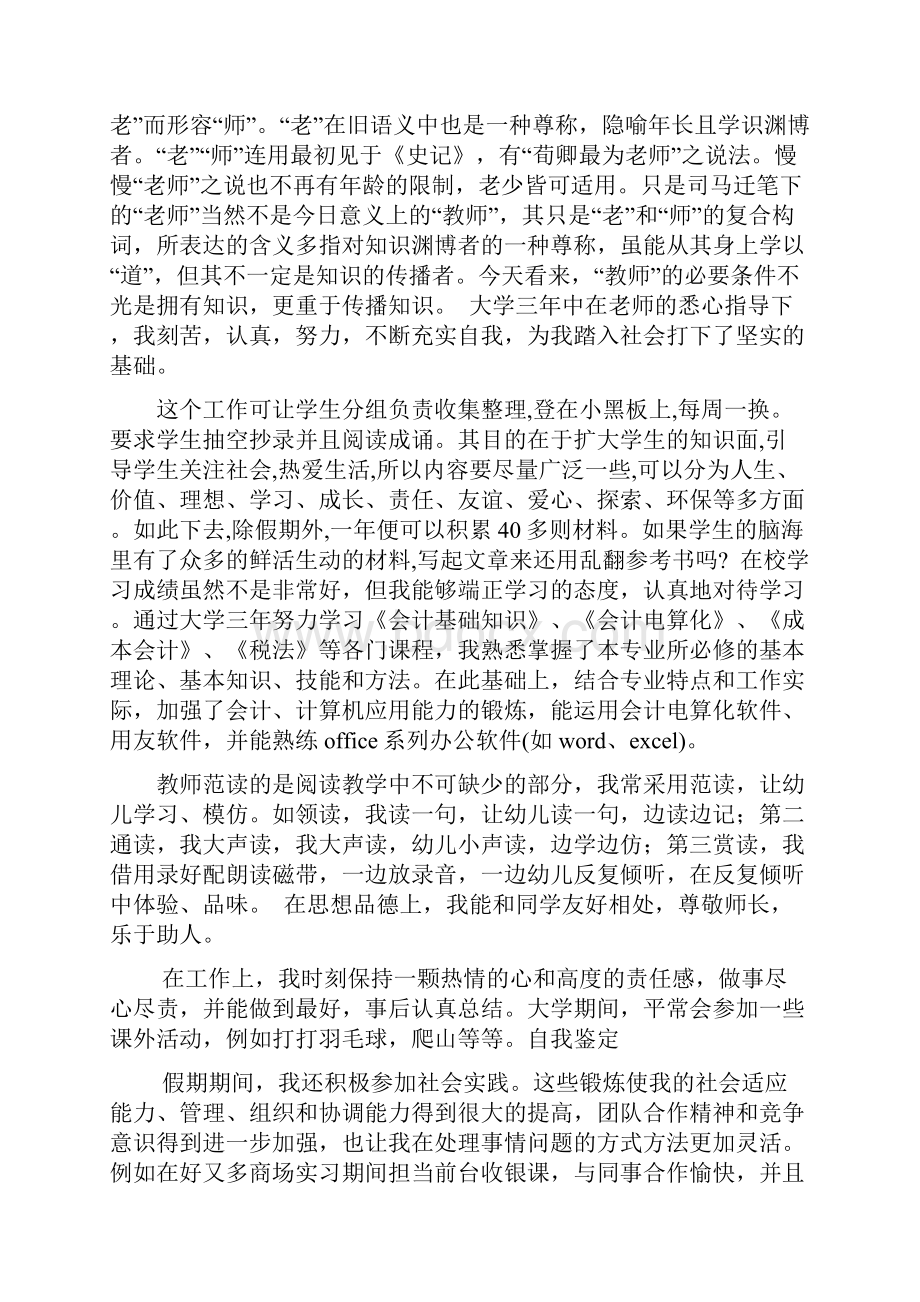 精选会计专业大学毕业生自我鉴定范文范文.docx_第2页