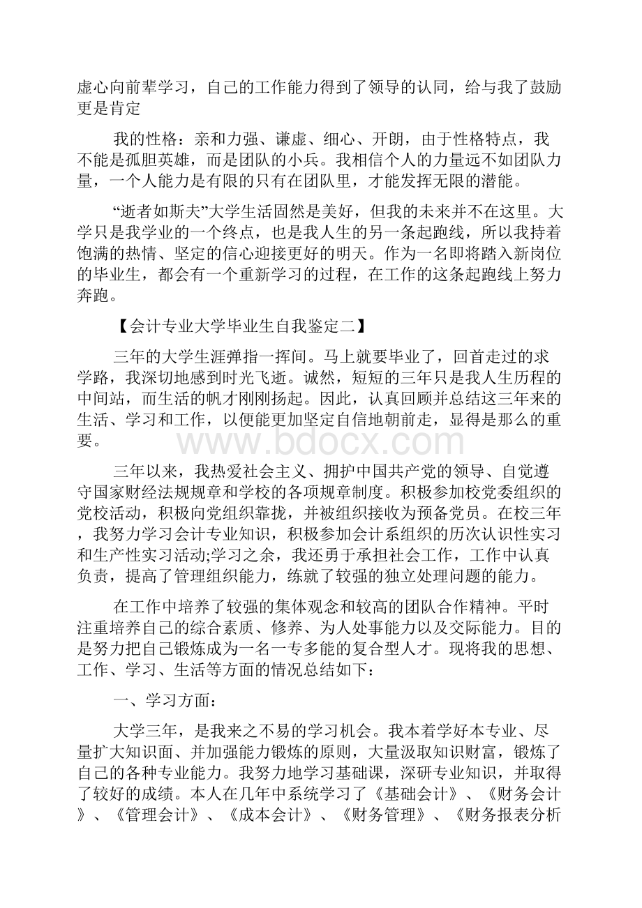 精选会计专业大学毕业生自我鉴定范文范文.docx_第3页