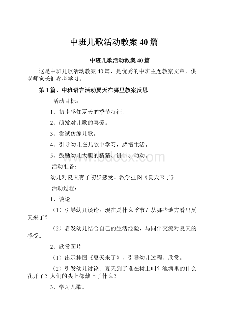 中班儿歌活动教案40篇.docx