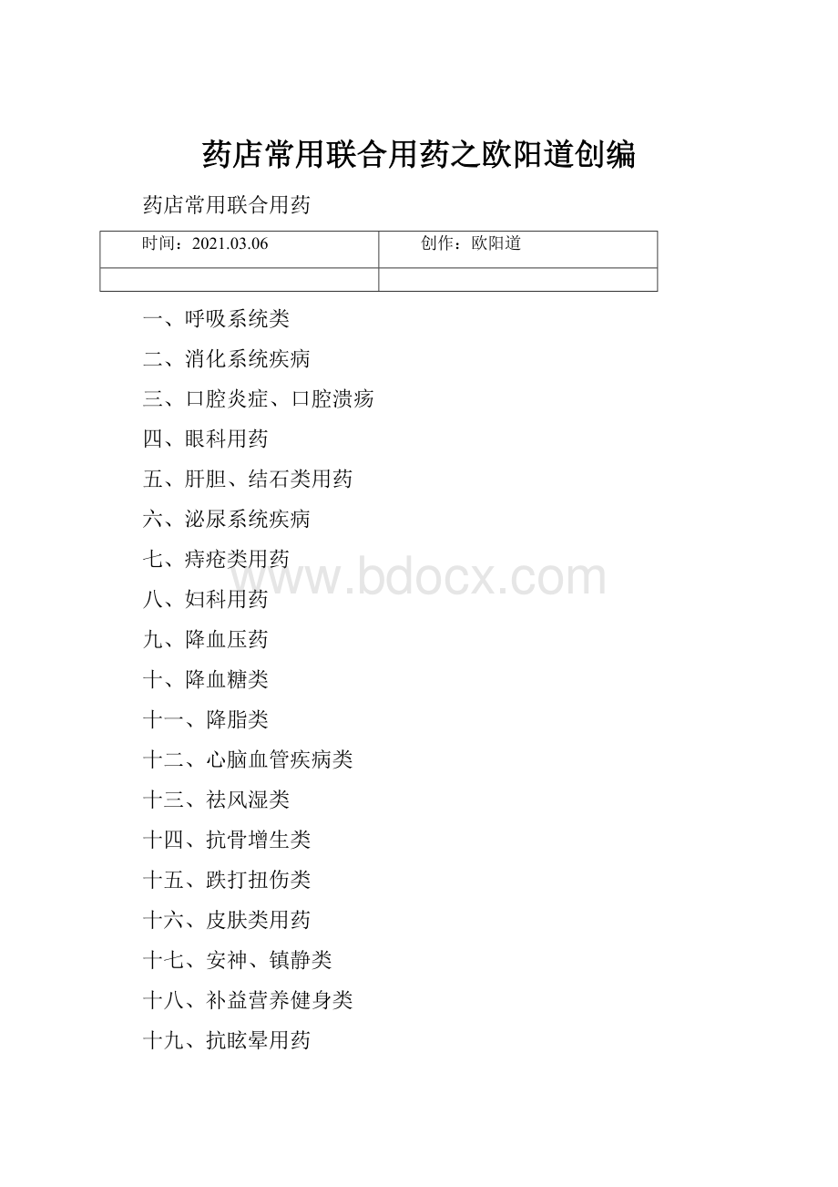 药店常用联合用药之欧阳道创编.docx_第1页