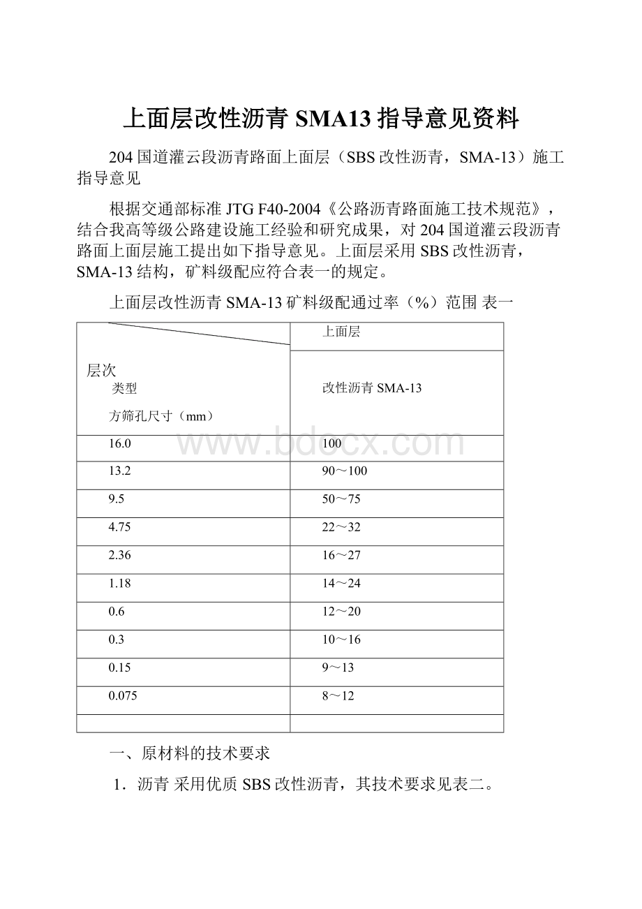 上面层改性沥青SMA13指导意见资料.docx