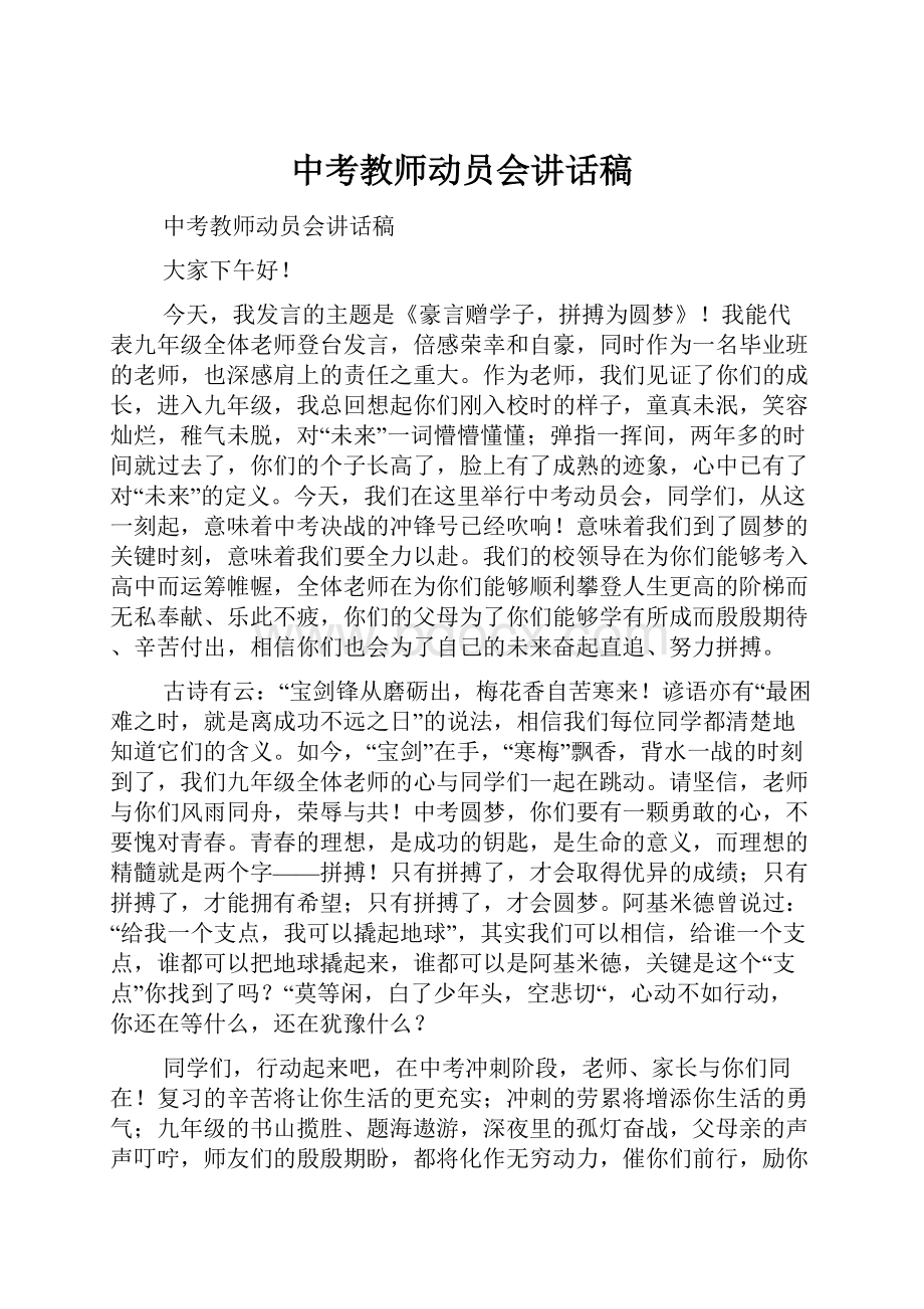 中考教师动员会讲话稿.docx