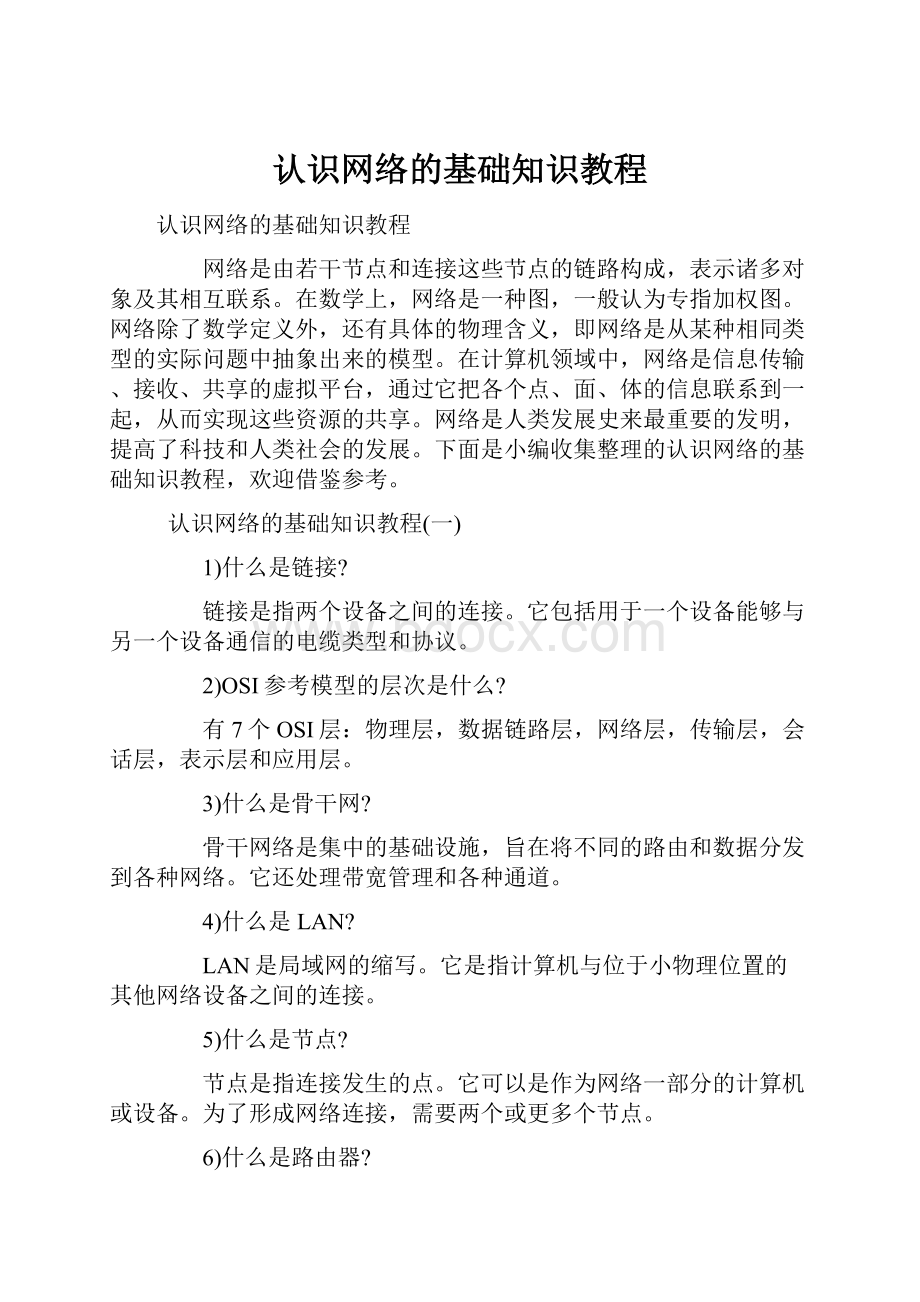 认识网络的基础知识教程.docx