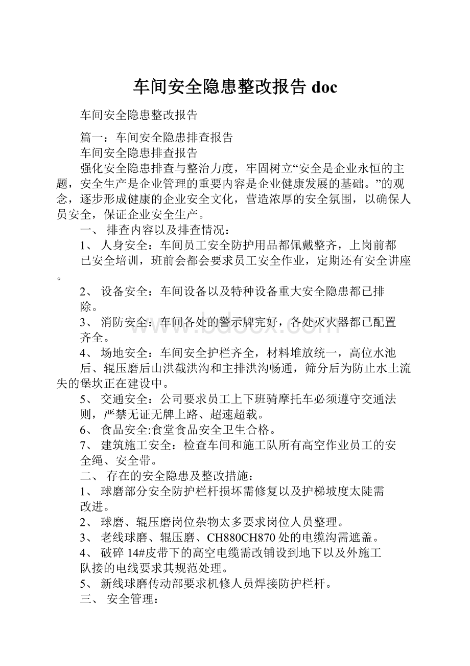 车间安全隐患整改报告doc.docx_第1页