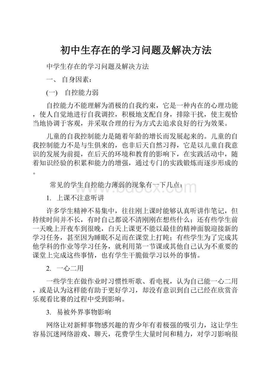 初中生存在的学习问题及解决方法.docx_第1页