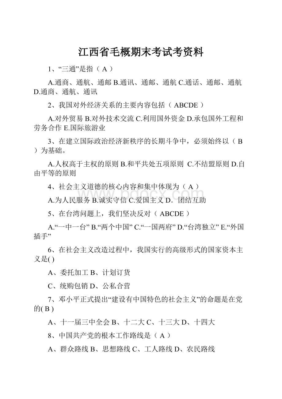 江西省毛概期末考试考资料.docx