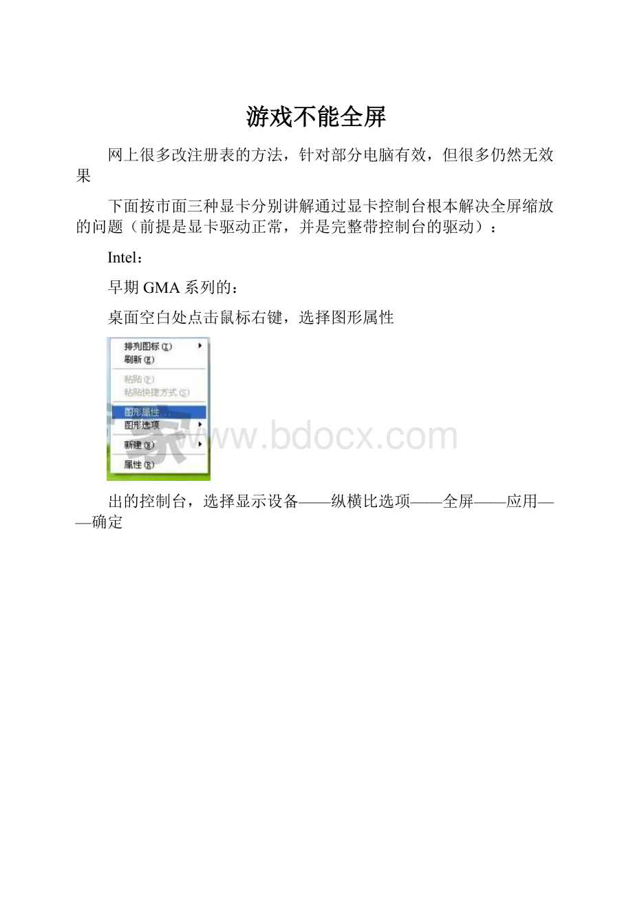 游戏不能全屏.docx