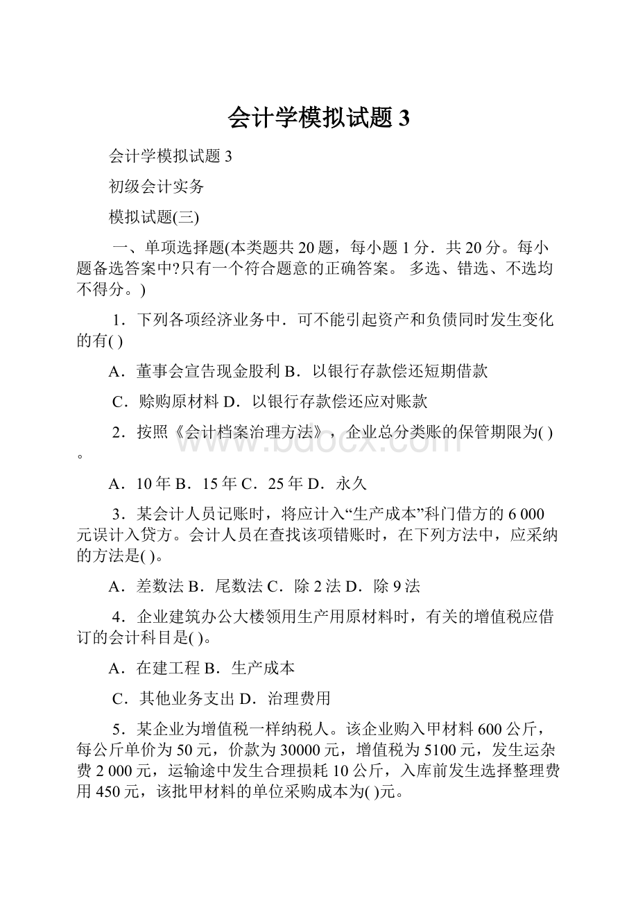 会计学模拟试题3.docx