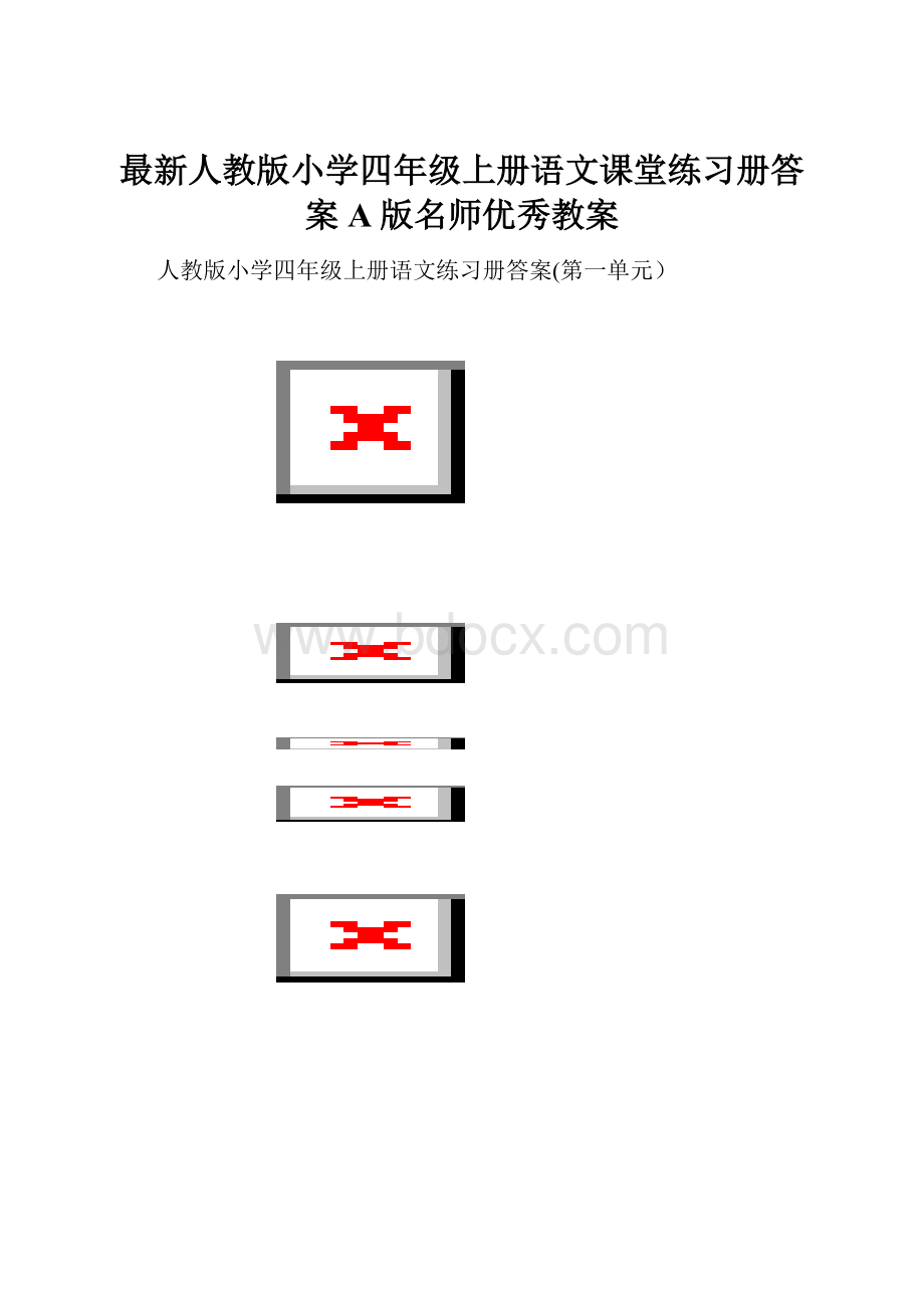 最新人教版小学四年级上册语文课堂练习册答案A版名师优秀教案.docx_第1页