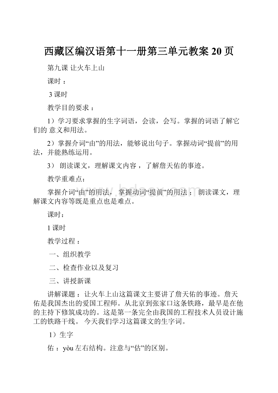 西藏区编汉语第十一册第三单元教案20页.docx