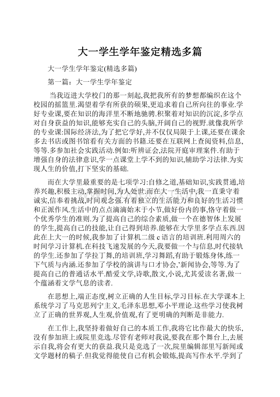 大一学生学年鉴定精选多篇.docx_第1页