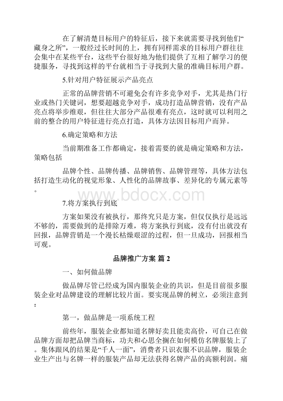 品牌推广方案七篇.docx_第2页