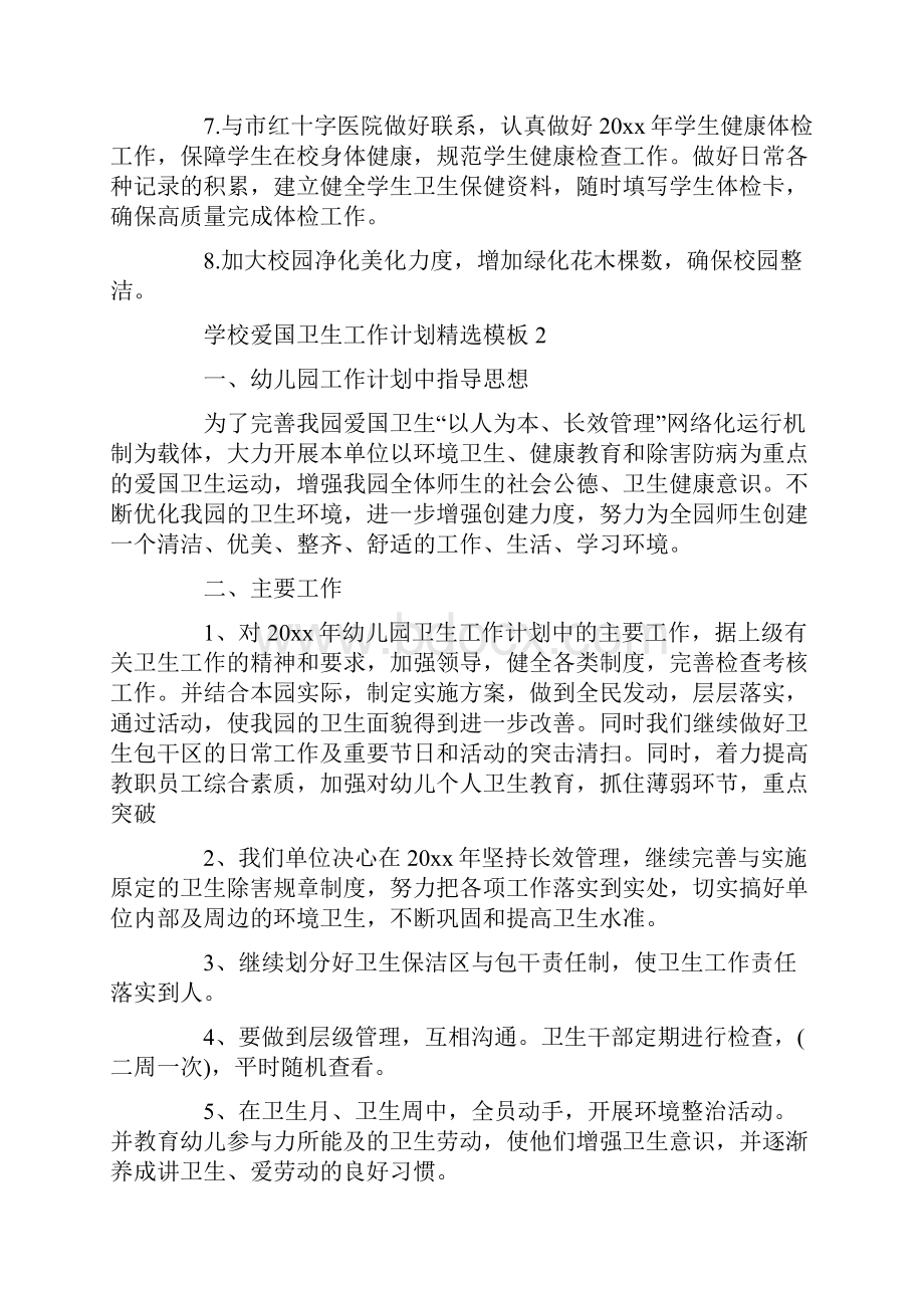 学校爱国卫生工作计划精选模板四篇.docx_第3页