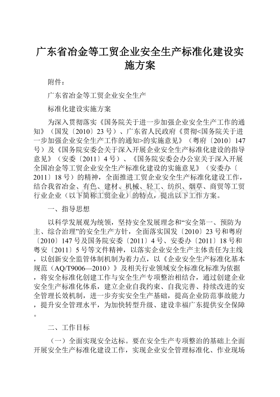 广东省冶金等工贸企业安全生产标准化建设实施方案.docx_第1页