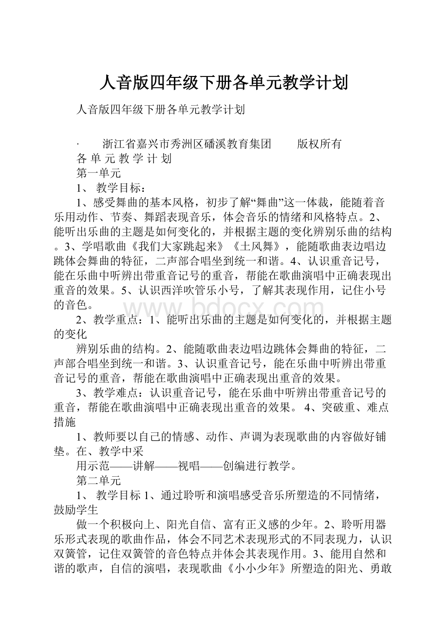 人音版四年级下册各单元教学计划.docx