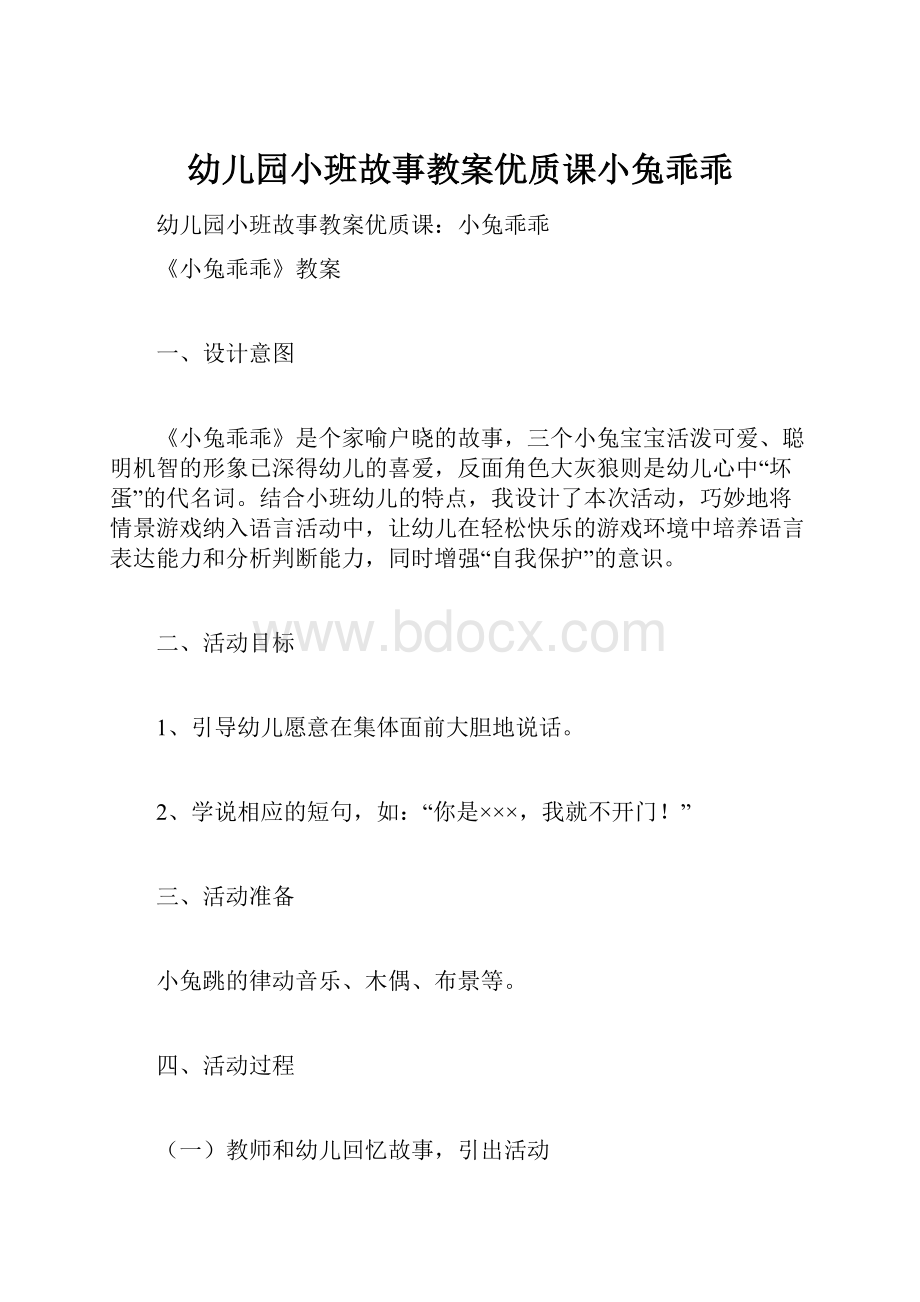 幼儿园小班故事教案优质课小兔乖乖.docx