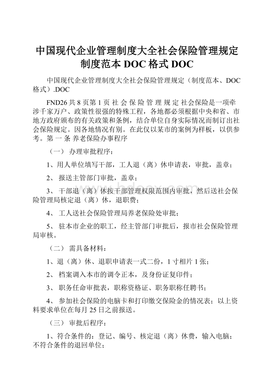 中国现代企业管理制度大全社会保险管理规定制度范本DOC格式DOC.docx