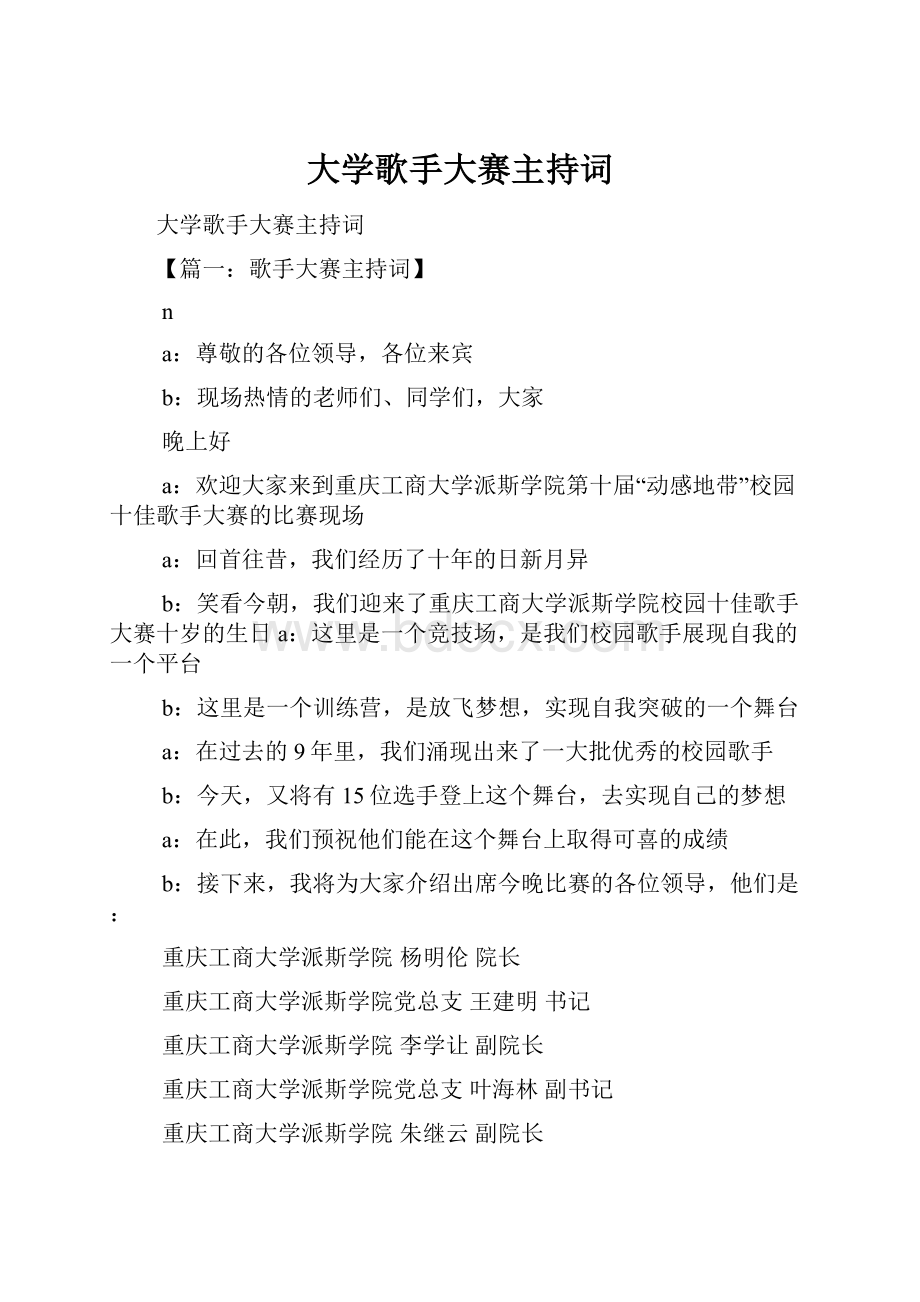 大学歌手大赛主持词.docx_第1页