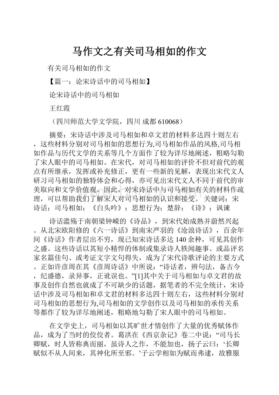 马作文之有关司马相如的作文.docx_第1页