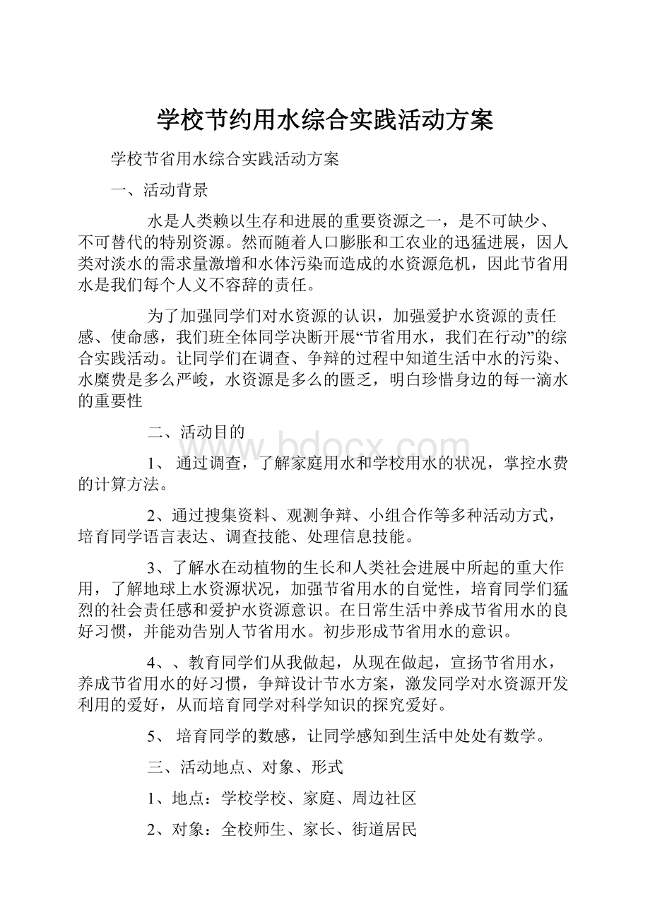 学校节约用水综合实践活动方案.docx_第1页